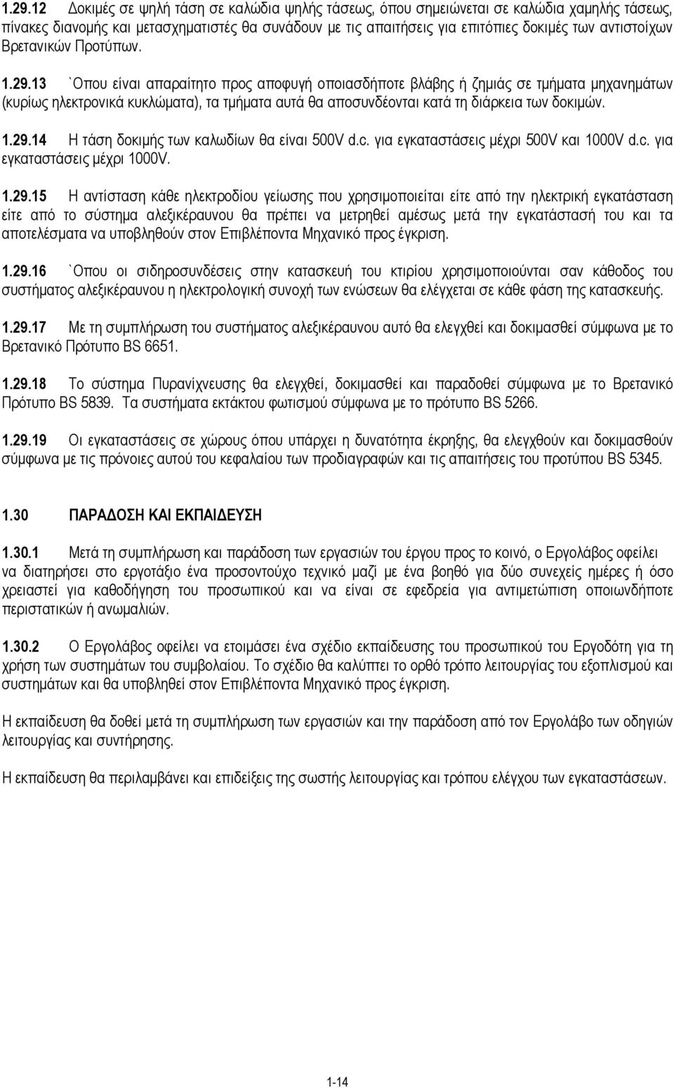 13 `Οπου είναι απαραίτητο προς αποφυγή οποιασδήποτε βλάβης ή ζημιάς σε τμήματα μηχανημάτων (κυρίως ηλεκτρονικά κυκλώματα), τα τμήματα αυτά θα αποσυνδέονται κατά τη διάρκεια των δοκιμών. 1.29.