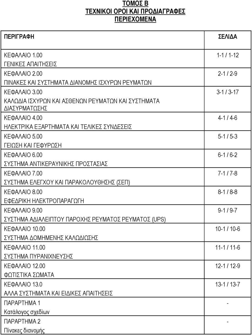 00 ΣΥΣΤΗΜΑ ΑΝΤΙΚΕΡΑΥΝΙΚΗΣ ΠΡΟΣΤΑΣΙΑΣ ΚΕΦΑΛΑΙΟ 7.00 ΣΥΣΤΗΜΑ EΛΕΓΧΟΥ ΚΑΙ ΠΑΡΑΚΟΛΟΥΘΗΣΗΣ (ΣΕΠ) ΚΕΦΑΛΑΙΟ 8.00 ΕΦΕΔΡΙΚΗ ΗΛΕΚΤΡΟΠΑΡΑΓΩΓΗ ΚΕΦΑΛΑΙΟ 9.