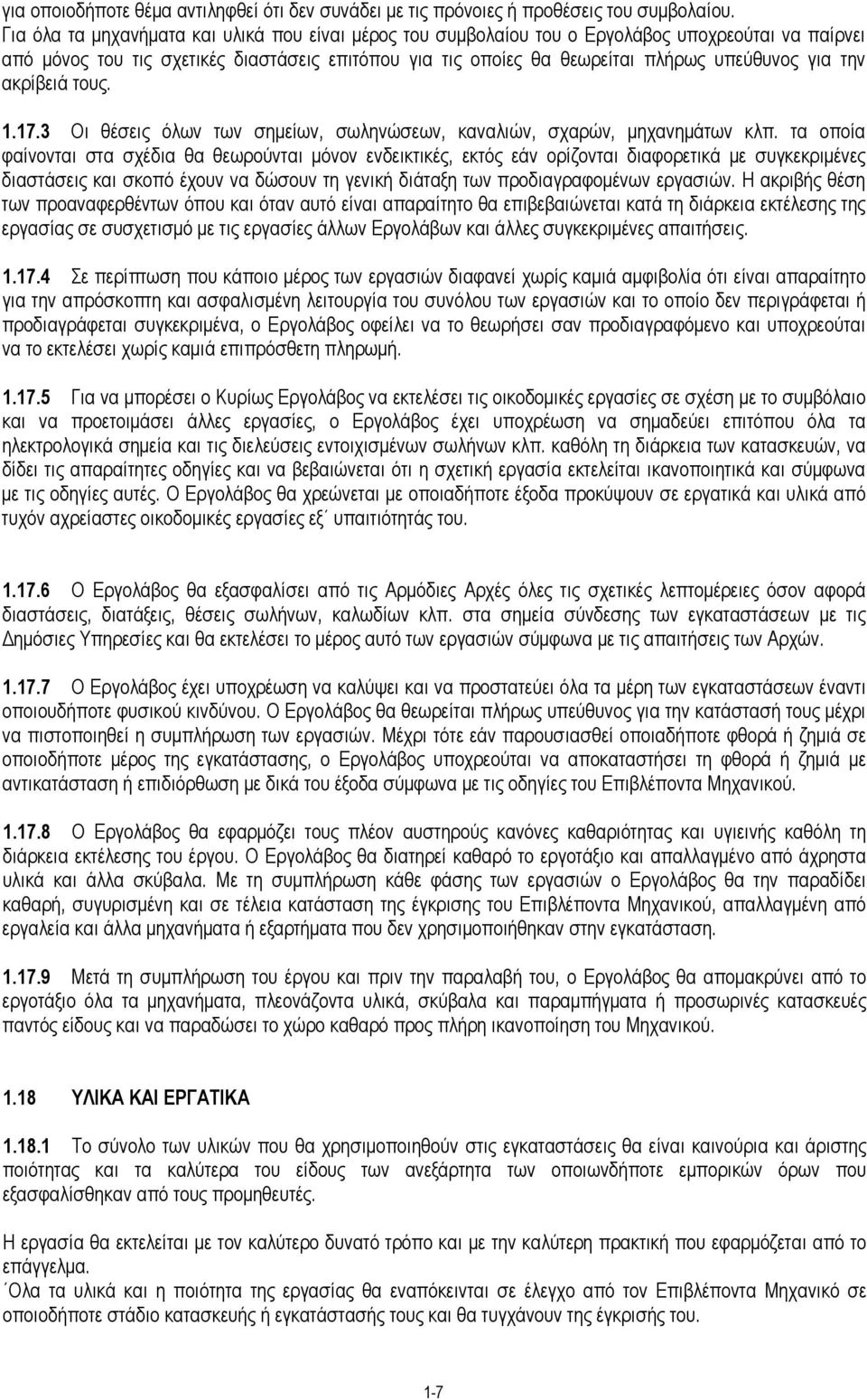 την ακρίβειά τους. 1.17.3 Οι θέσεις όλων των σημείων, σωληνώσεων, καναλιών, σχαρών, μηχανημάτων κλπ.