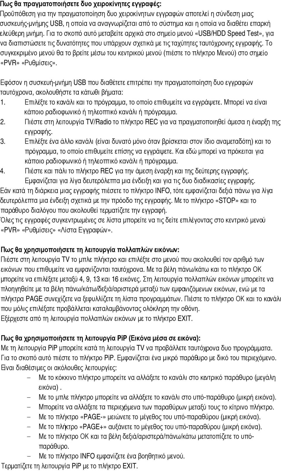 Για το σκοπό αυτό μεταβείτε αρχικά στο σημείο μενού «USB/HDD Speed Test», για να διαπιστώσετε τις δυνατότητες που υπάρχουν σχετικά με τις ταχύτητες ταυτόχρονης εγγραφής.