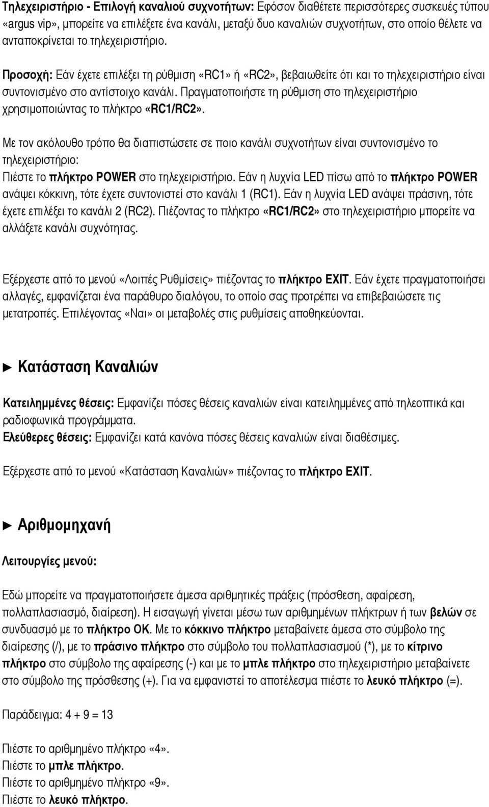 Πραγματοποιήστε τη ρύθμιση στο τηλεχειριστήριο χρησιμοποιώντας το πλήκτρο «RC1/RC2».