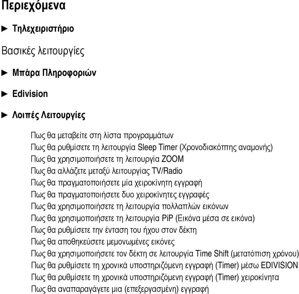 θα χρησιμοποιήσετε τη λειτουργία πολλαπλών εικόνων Πως θα χρησιμοποιήσετε τη λειτουργία PiP (Εικόνα μέσα σε εικόνα) Πως θα ρυθμίσετε την ένταση του ήχου στον δέκτη Πως θα αποθηκεύσετε μεμονωμένες