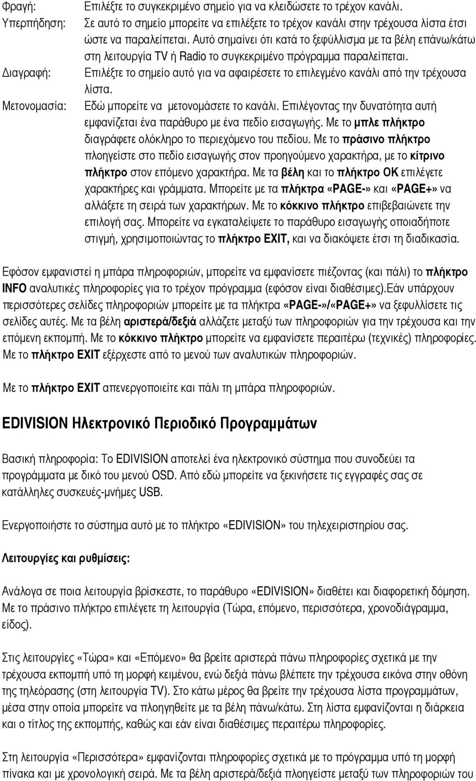 Αυτό σημαίνει ότι κατά το ξεφύλλισμα με τα βέλη επάνω/κάτω στη λειτουργία TV ή Radio το συγκεκριμένο πρόγραμμα παραλείπεται.