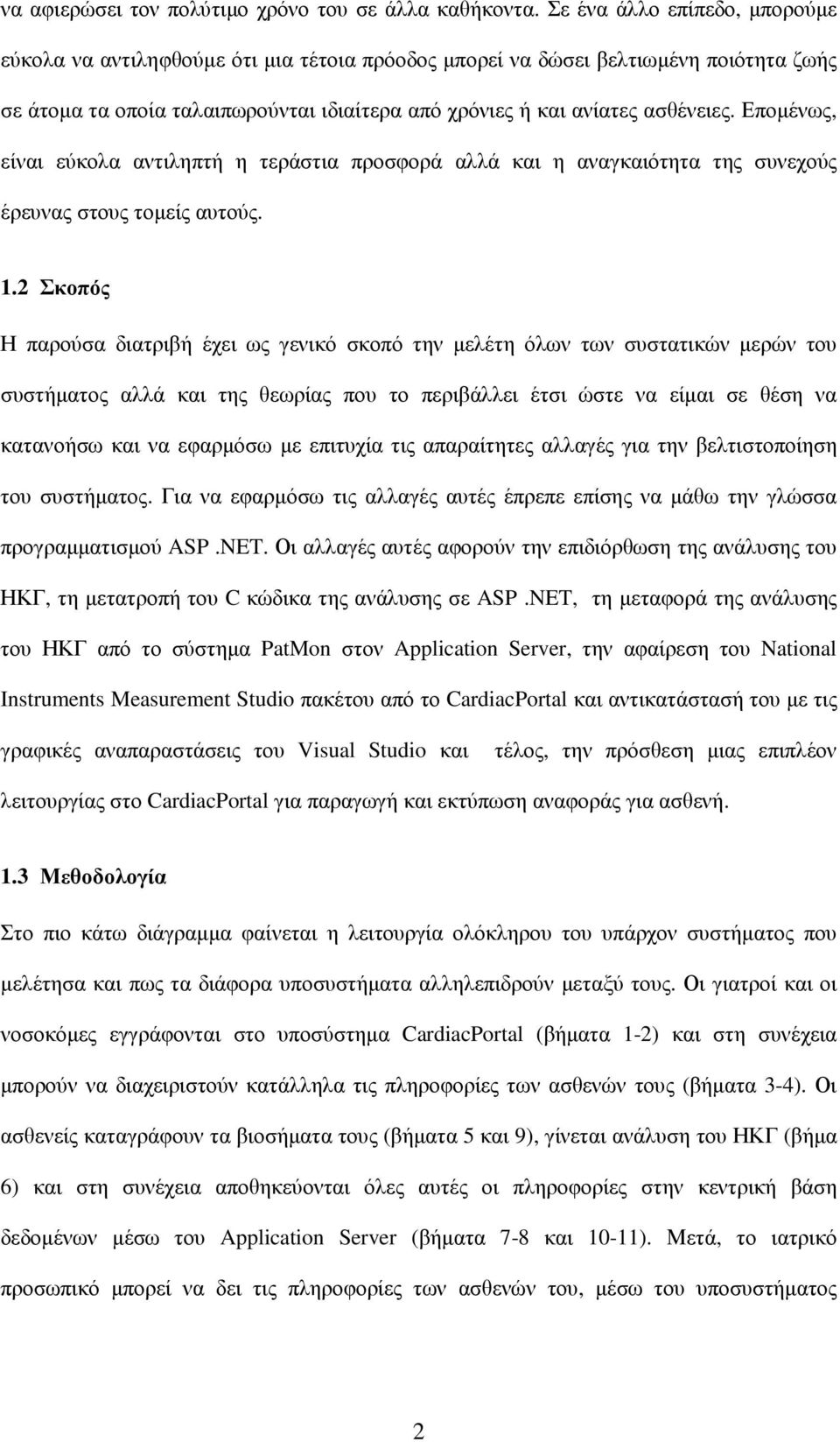 Εποµένως, είναι εύκολα αντιληπτή η τεράστια προσφορά αλλά και η αναγκαιότητα της συνεχούς έρευνας στους τοµείς αυτούς. 1.