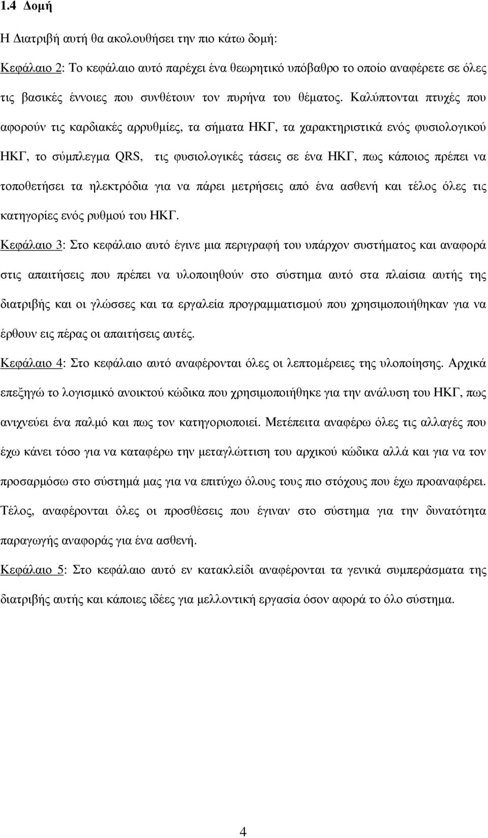 Καλύπτονται πτυχές που αφορούν τις καρδιακές αρρυθµίες, τα σήµατα ΗΚΓ, τα χαρακτηριστικά ενός φυσιολογικού ΗΚΓ, το σύµπλεγµα QRS, τις φυσιολογικές τάσεις σε ένα ΗΚΓ, πως κάποιος πρέπει να τοποθετήσει