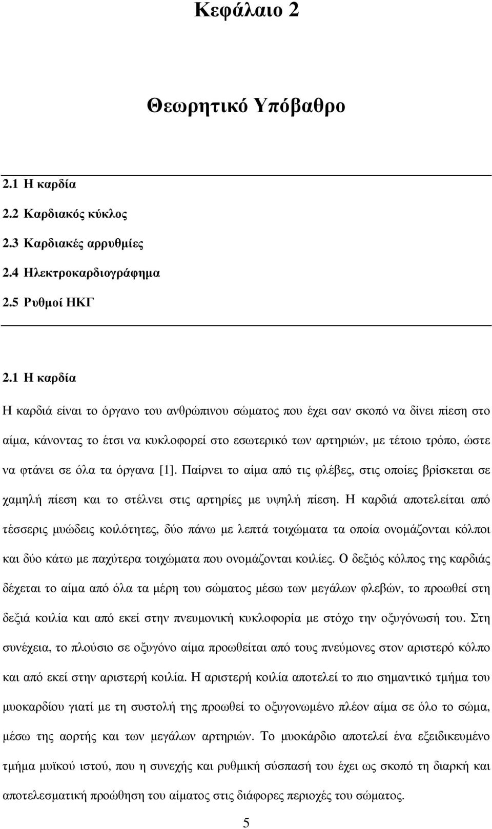 όλα τα όργανα [1]. Παίρνει το αίµα από τις φλέβες, στις οποίες βρίσκεται σε χαµηλή πίεση και το στέλνει στις αρτηρίες µε υψηλή πίεση.