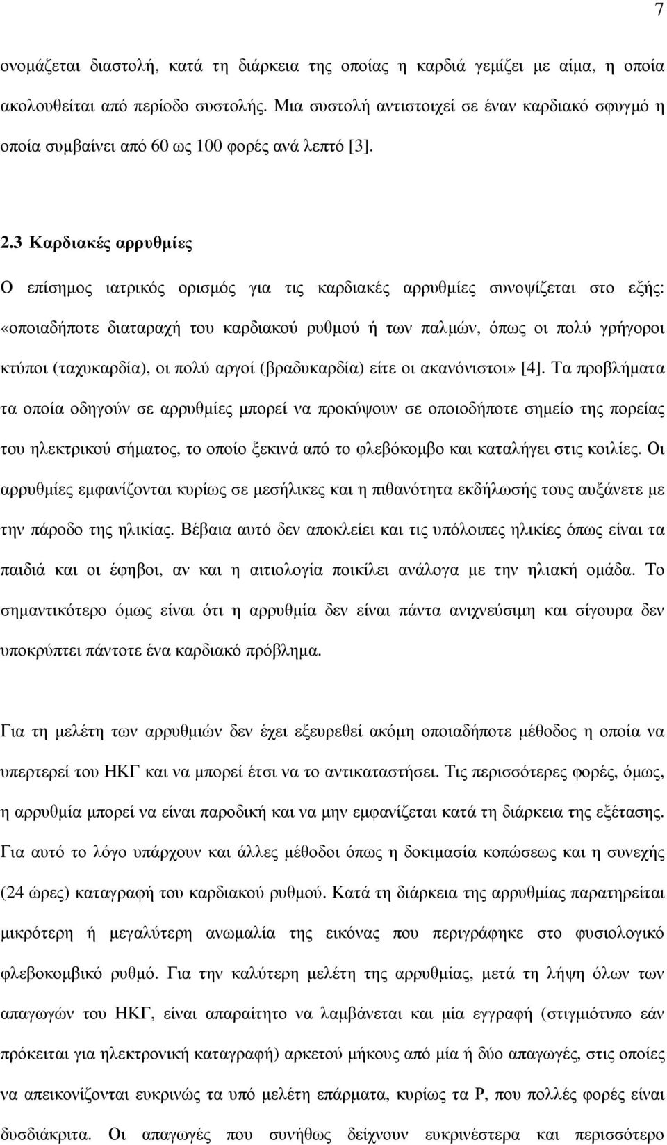 3 Καρδιακές αρρυθµίες Ο επίσηµος ιατρικός ορισµός για τις καρδιακές αρρυθµίες συνοψίζεται στο εξής: «οποιαδήποτε διαταραχή του καρδιακού ρυθµού ή των παλµών, όπως οι πολύ γρήγοροι κτύποι