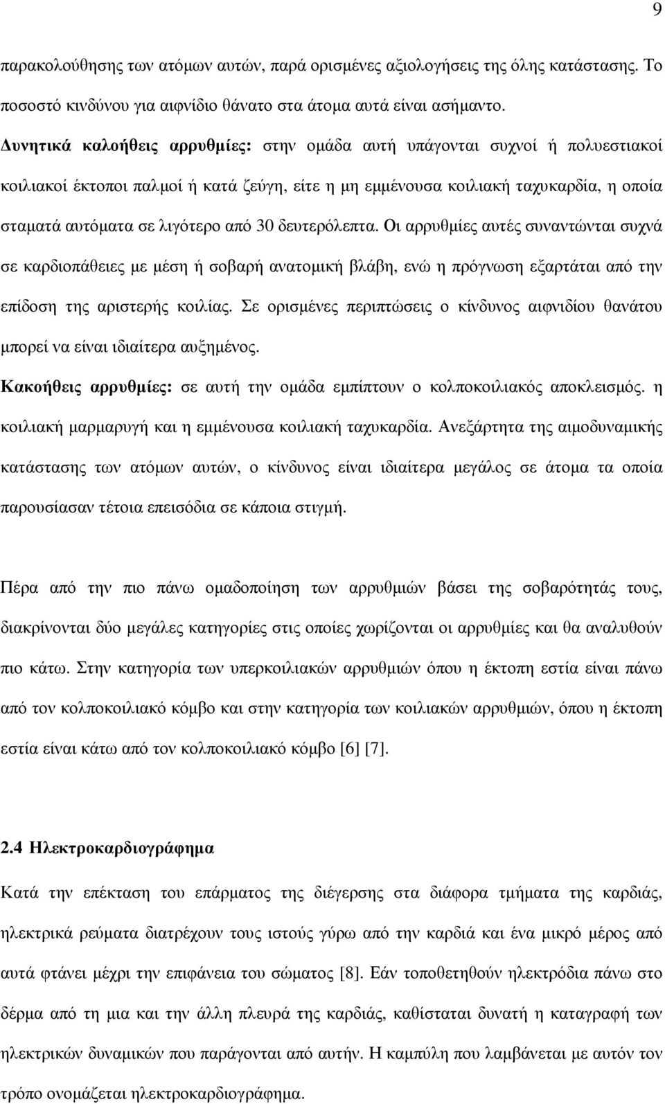 30 δευτερόλεπτα. Οι αρρυθµίες αυτές συναντώνται συχνά σε καρδιοπάθειες µε µέση ή σοβαρή ανατοµική βλάβη, ενώ η πρόγνωση εξαρτάται από την επίδοση της αριστερής κοιλίας.