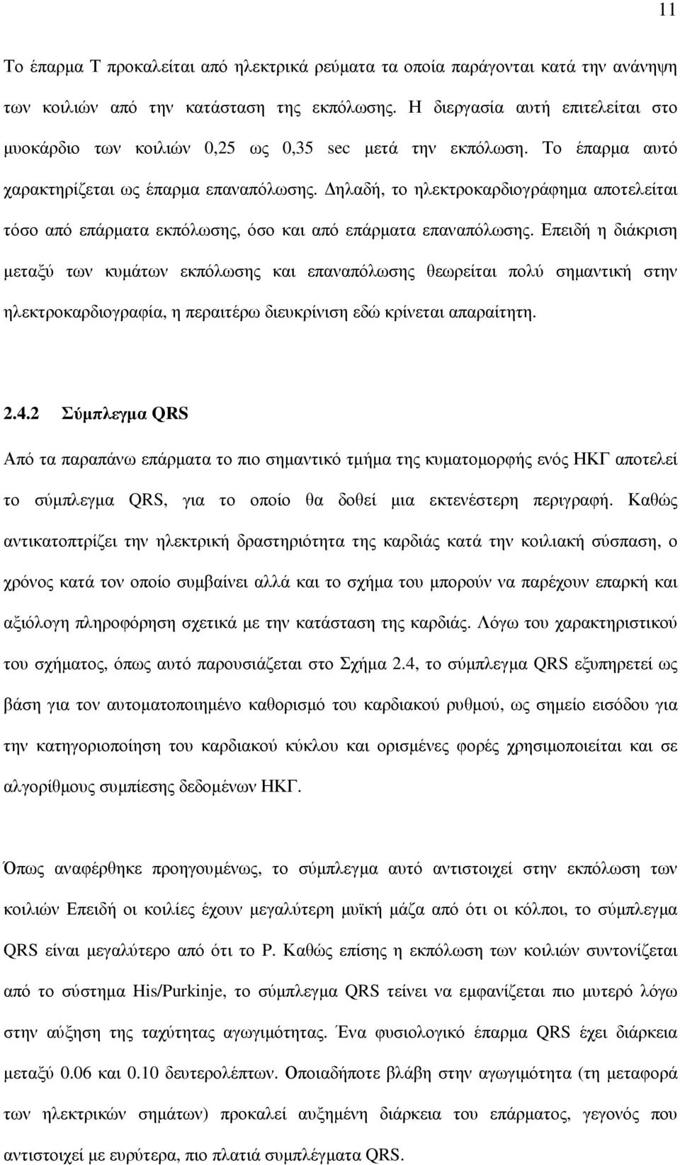 ηλαδή, το ηλεκτροκαρδιογράφηµα αποτελείται τόσο από επάρµατα εκπόλωσης, όσο και από επάρµατα επαναπόλωσης.