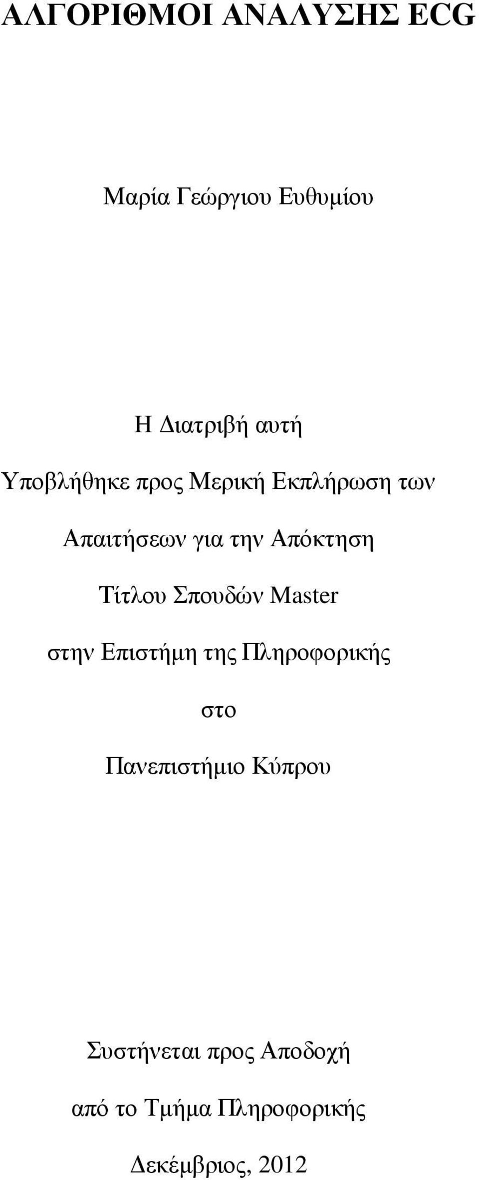 Τίτλου Σπουδών Master στην Επιστήµη της Πληροφορικής στο