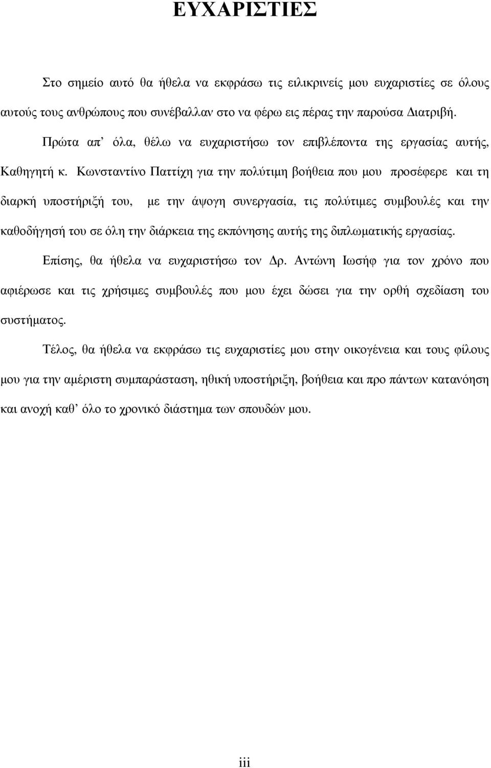 Κωνσταντίνο Παττίχη για την πολύτιµη βοήθεια που µου προσέφερε και τη διαρκή υποστήριξή του, µε την άψογη συνεργασία, τις πολύτιµες συµβουλές και την καθοδήγησή του σε όλη την διάρκεια της εκπόνησης