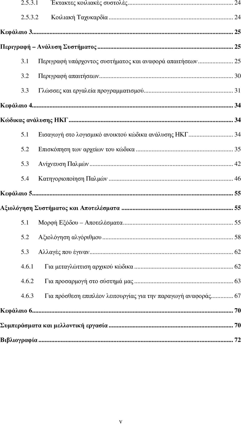 .. 35 5.3 Ανίχνευση Παλµών... 42 5.4 Κατηγοριοποίηση Παλµών... 46 Κεφάλαιο 5... 55 Αξιολόγηση Συστήµατος και Αποτελέσµατα... 55 5.1 Μορφή Εξόδου Αποτελέσµατα... 55 5.2 Αξιολόγηση αλγόριθµου... 58 5.