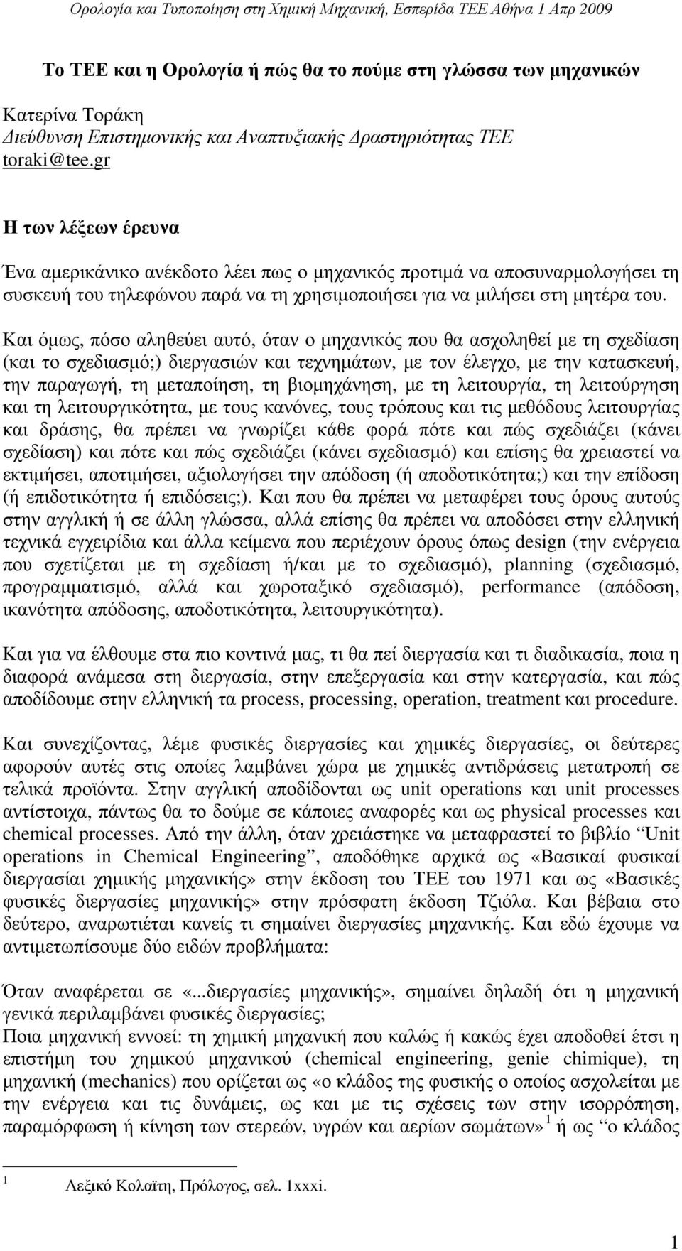 gr Η των λέξεων έρευνα Ένα αμερικάνικο ανέκδοτο λέει πως ο μηχανικός προτιμά να αποσυναρμολογήσει τη συσκευή του τηλεφώνου παρά να τη χρησιμοποιήσει για να μιλήσει στη μητέρα του.