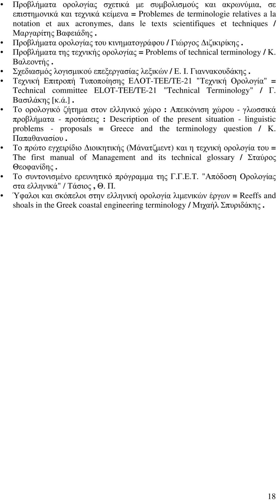 Σχεδιασμός λογισμικού επεξεργασίας λεξικών / Ε. Ι. Γιαννακουδάκης. Τεχνική Επιτροπή Τυποποίησης ΕΛΟΤ-ΤΕΕ/ΤΕ-21 "Τεχνική Ορολογία" = Technical committee ELOT-TEE/TE-21 "Technical Terminology" / Γ.