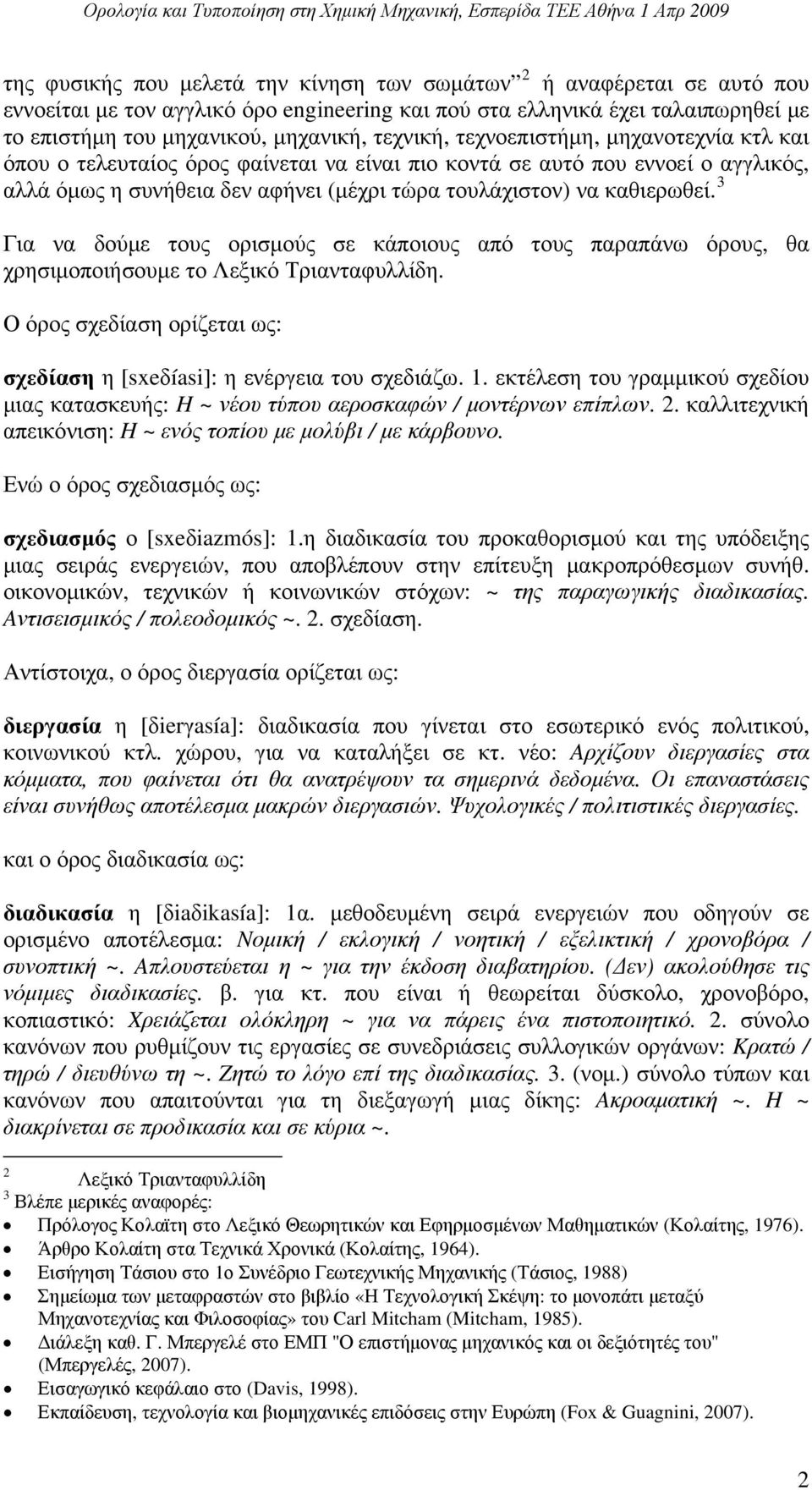 αλλά όμως η συνήθεια δεν αφήνει (μέχρι τώρα τουλάχιστον) να καθιερωθεί. 3 Για να δούμε τους ορισμούς σε κάποιους από τους παραπάνω όρους, θα χρησιμοποιήσουμε το Λεξικό Τριανταφυλλίδη.