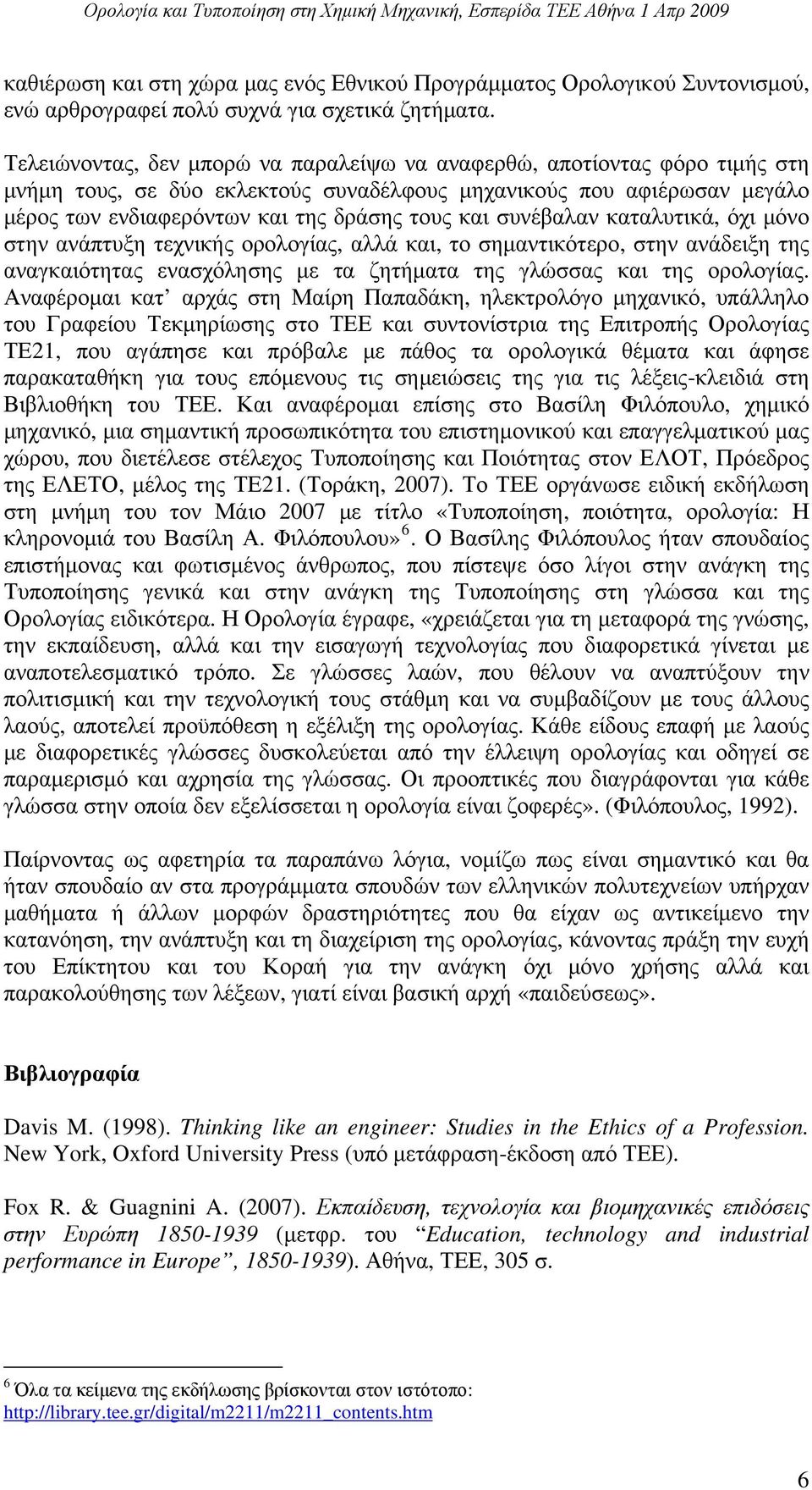 συνέβαλαν καταλυτικά, όχι μόνο στην ανάπτυξη τεχνικής ορολογίας, αλλά και, το σημαντικότερο, στην ανάδειξη της αναγκαιότητας ενασχόλησης με τα ζητήματα της γλώσσας και της ορολογίας.