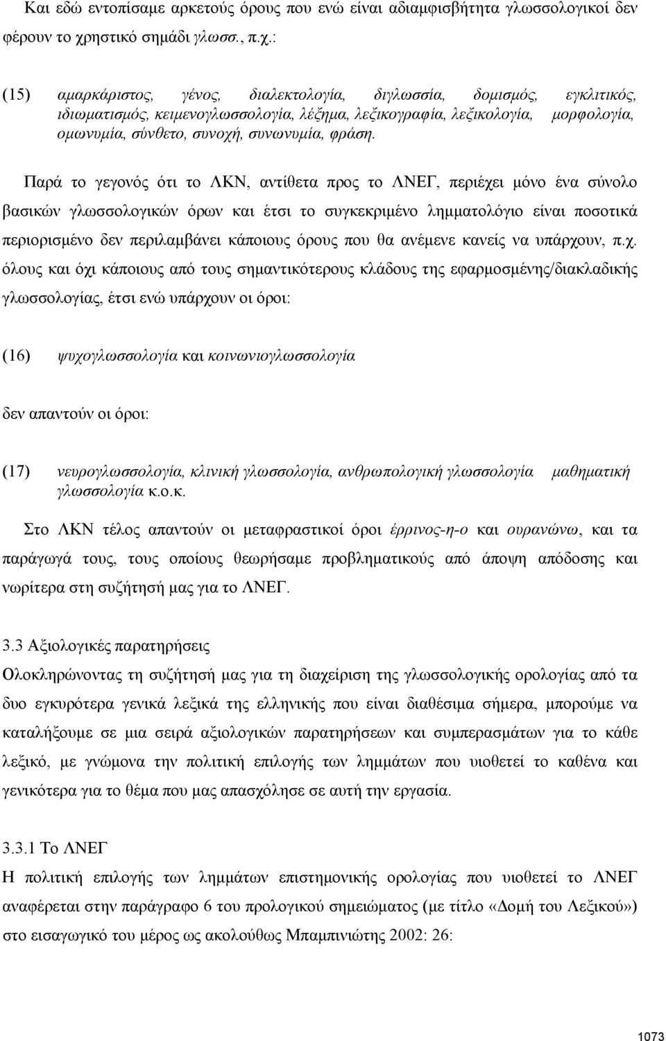 : (15) αμαρκάριστος, γένος, διαλεκτολογία, διγλωσσία, δομισμός, εγκλιτικός, ιδιωματισμός, κειμενογλωσσολογία, λέξημα, λεξικογραφία, λεξικολογία, μορφολογία, ομωνυμία, σύνθετο, συνοχή, συνωνυμία,