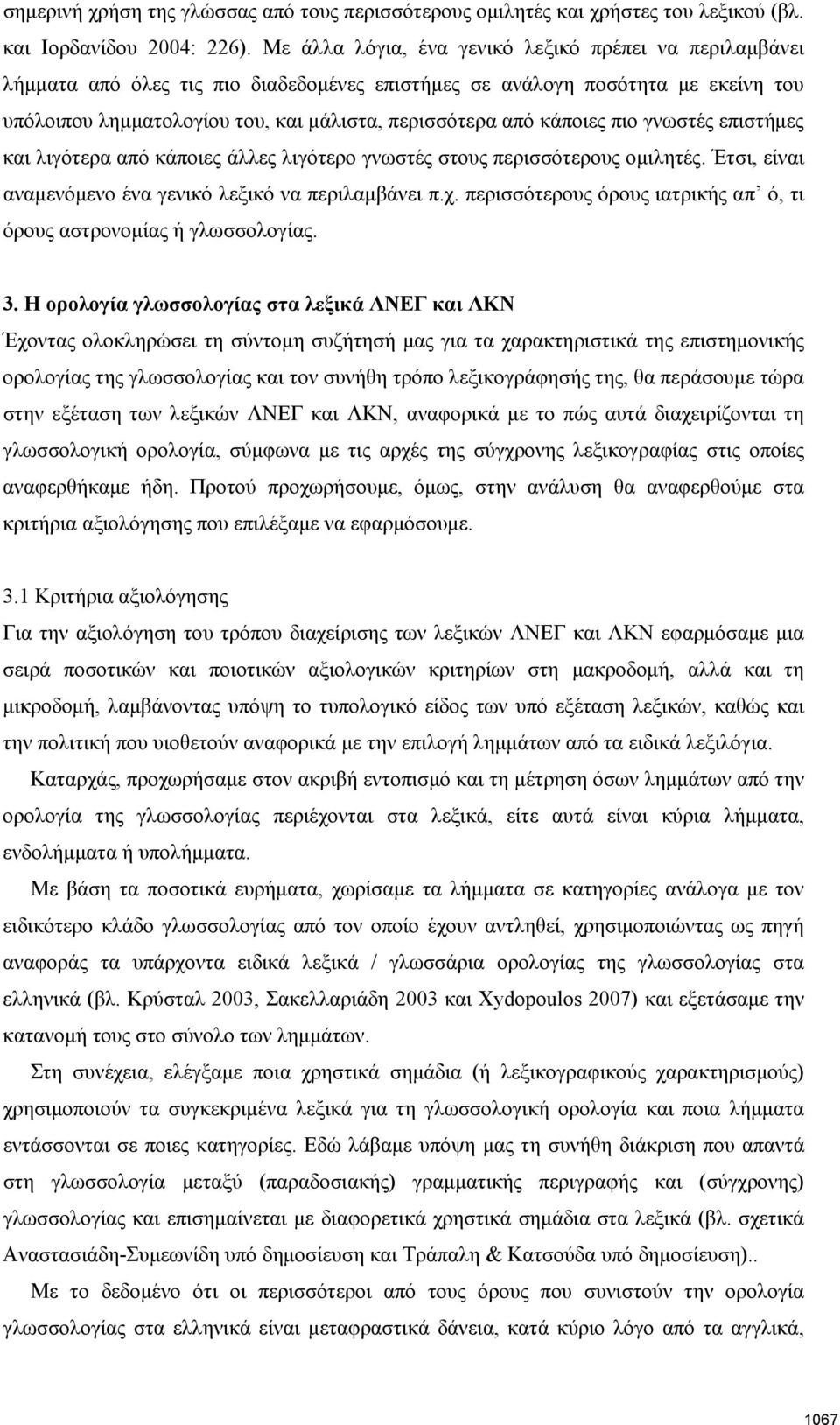 κάποιες πιο γνωστές επιστήμες και λιγότερα από κάποιες άλλες λιγότερο γνωστές στους περισσότερους ομιλητές. Έτσι, είναι αναμενόμενο ένα γενικό λεξικό να περιλαμβάνει π.χ.