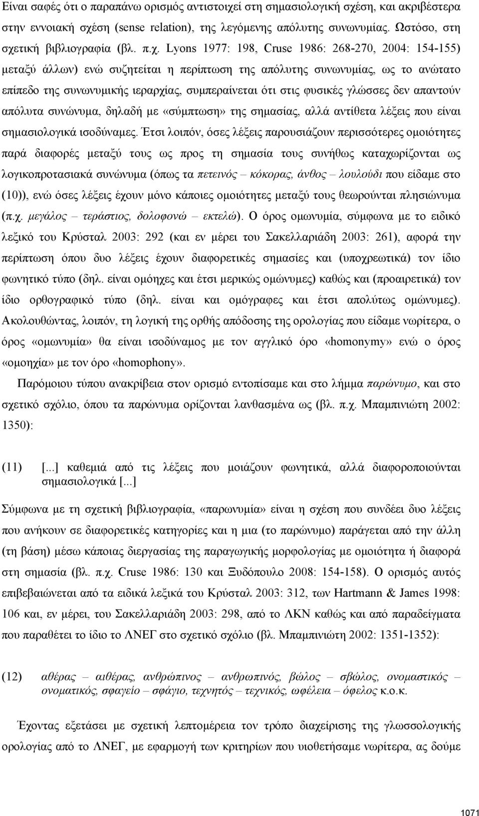 φυσικές γλώσσες δεν απαντούν απόλυτα συνώνυμα, δηλαδή με «σύμπτωση» της σημασίας, αλλά αντίθετα λέξεις που είναι σημασιολογικά ισοδύναμες.