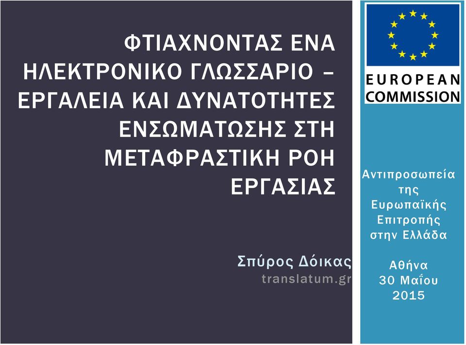 ΕΡΓΑΣΙΑΣ Σπύρος Δόικας translatum.