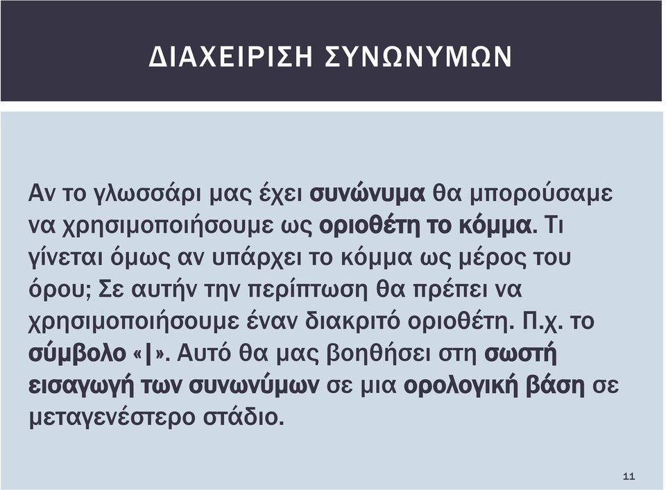 Τι γίνεται όμως αν υπάρχει το κόμμα ως μέρος του όρου; Σε αυτήν την περίπτωση θα πρέπει να