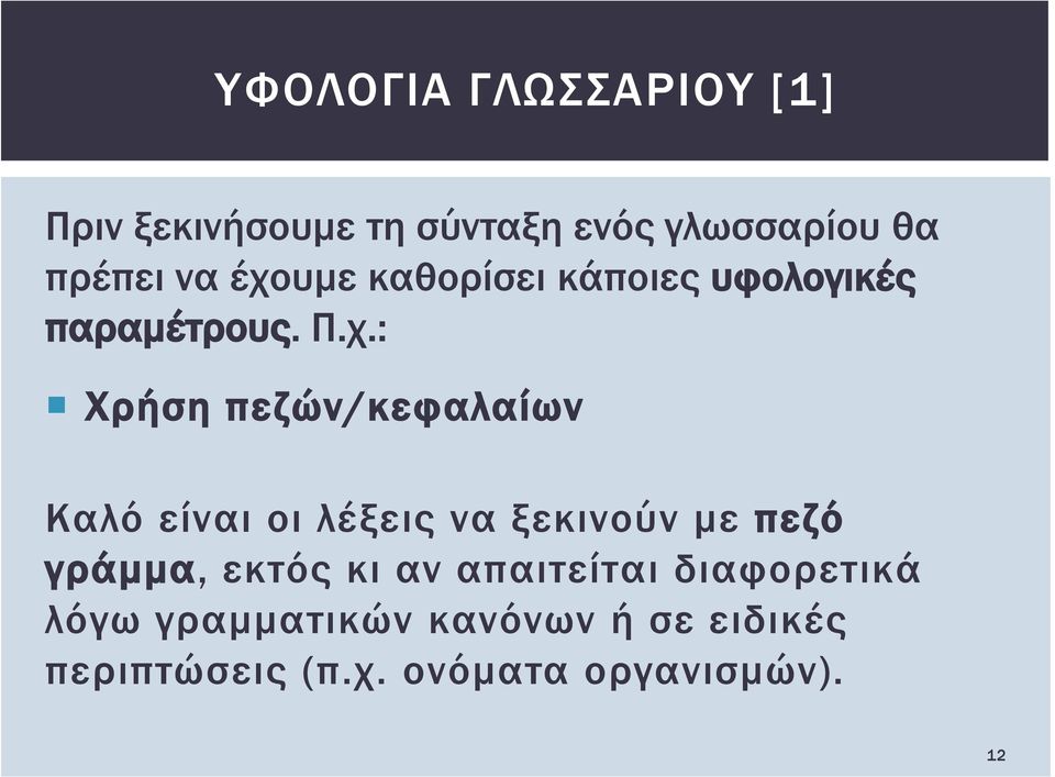 Καλό είναι οι λέξεις να ξεκινούν με πεζό γράμμα, εκτός κι αν απαιτείται