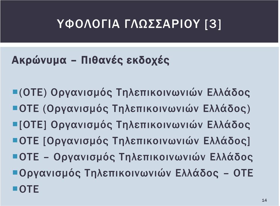 Οργανισμός Τηλεπικοινωνιών Ελλάδος ΟΤΕ [Οργανισμός Τηλεπικοινωνιών