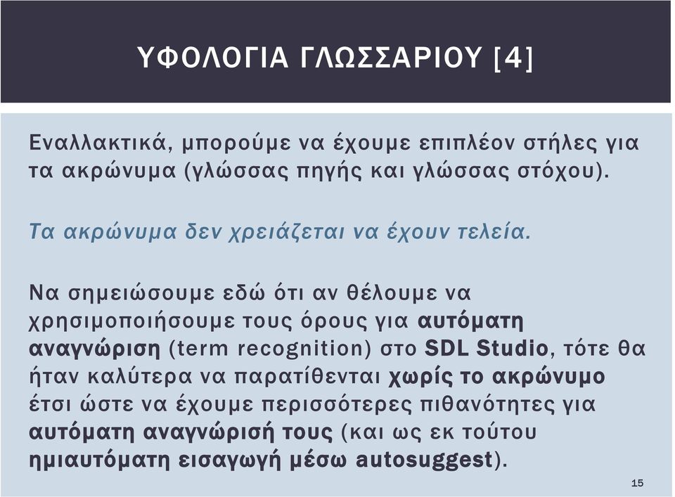 Να σημειώσουμε εδώ ότι αν θέλουμε να χρησιμοποιήσουμε τους όρους για αυτόματη αναγνώριση (term recognition) στο SDL