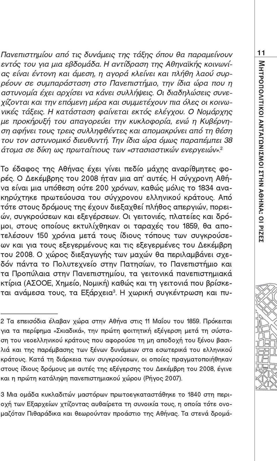 Οι διαδηλώσεις συνεχίζονται και την επόμενη μέρα και συμμετέχουν πια όλες οι κοινωνικές τάξεις. Η κατάσταση φαίνεται εκτός ελέγχου.