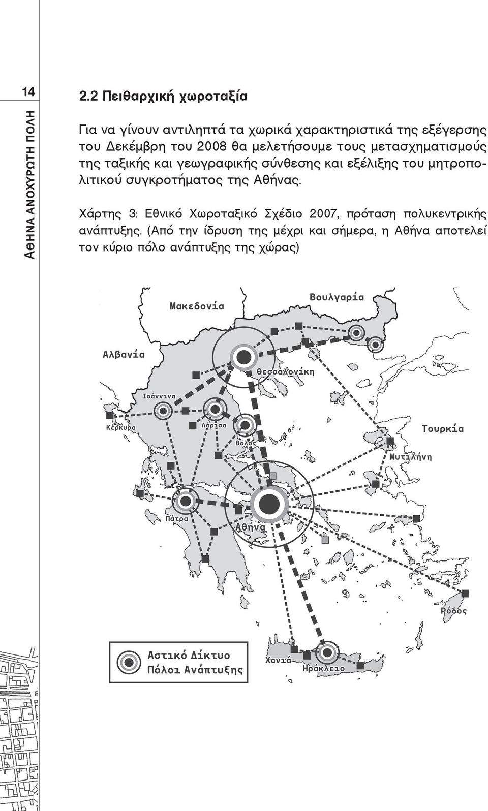 και εξέλιξης του μητροπολιτικού συγκροτήματος της Αθήνας.