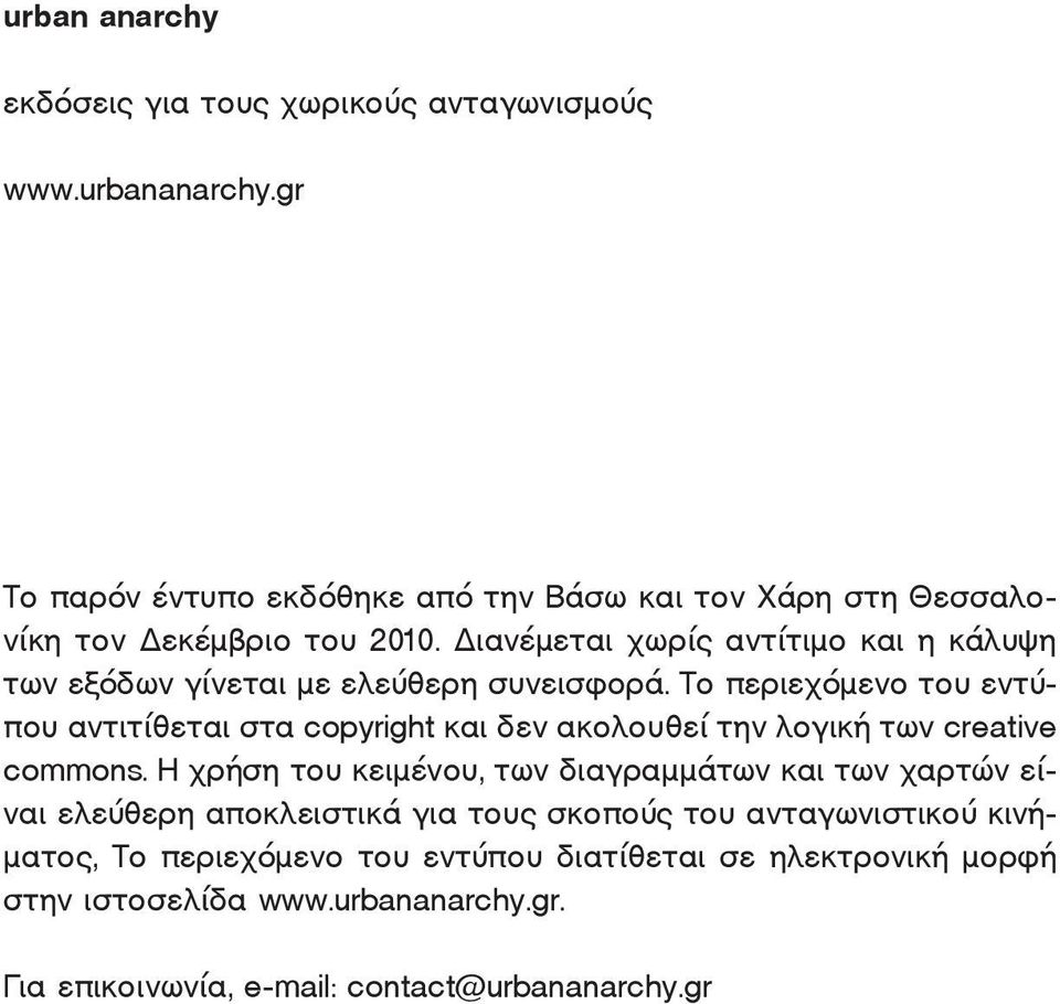 Διανέμεται χωρίς αντίτιμο και η κάλυψη των εξόδων γίνεται με ελεύθερη συνεισφορά.