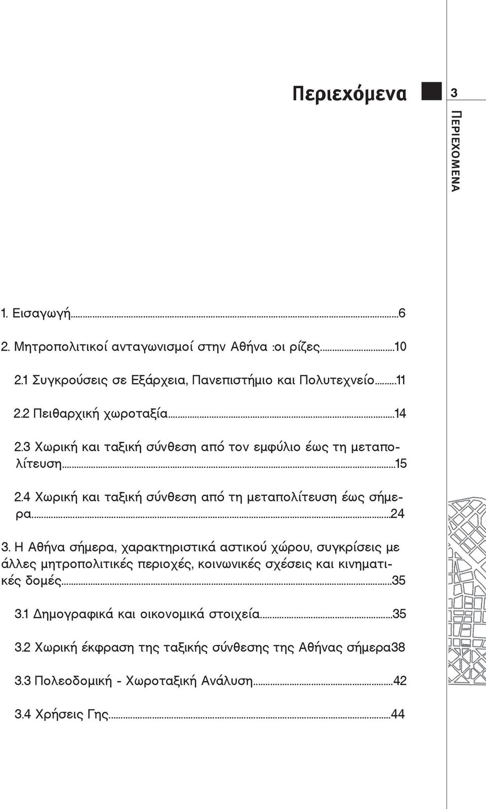 Η Αθήνα σήμερα, χαρακτηριστικά αστικού χώρου, συγκρίσεις με άλλες 3. Η Αθήνα μητροπολιτικές σήμερα, χαρακτηριστικά περιοχές, κοινωνικές αστικού σχέσεις χώρου, και συγκρίσεις κινηματικές άλλες δομές.