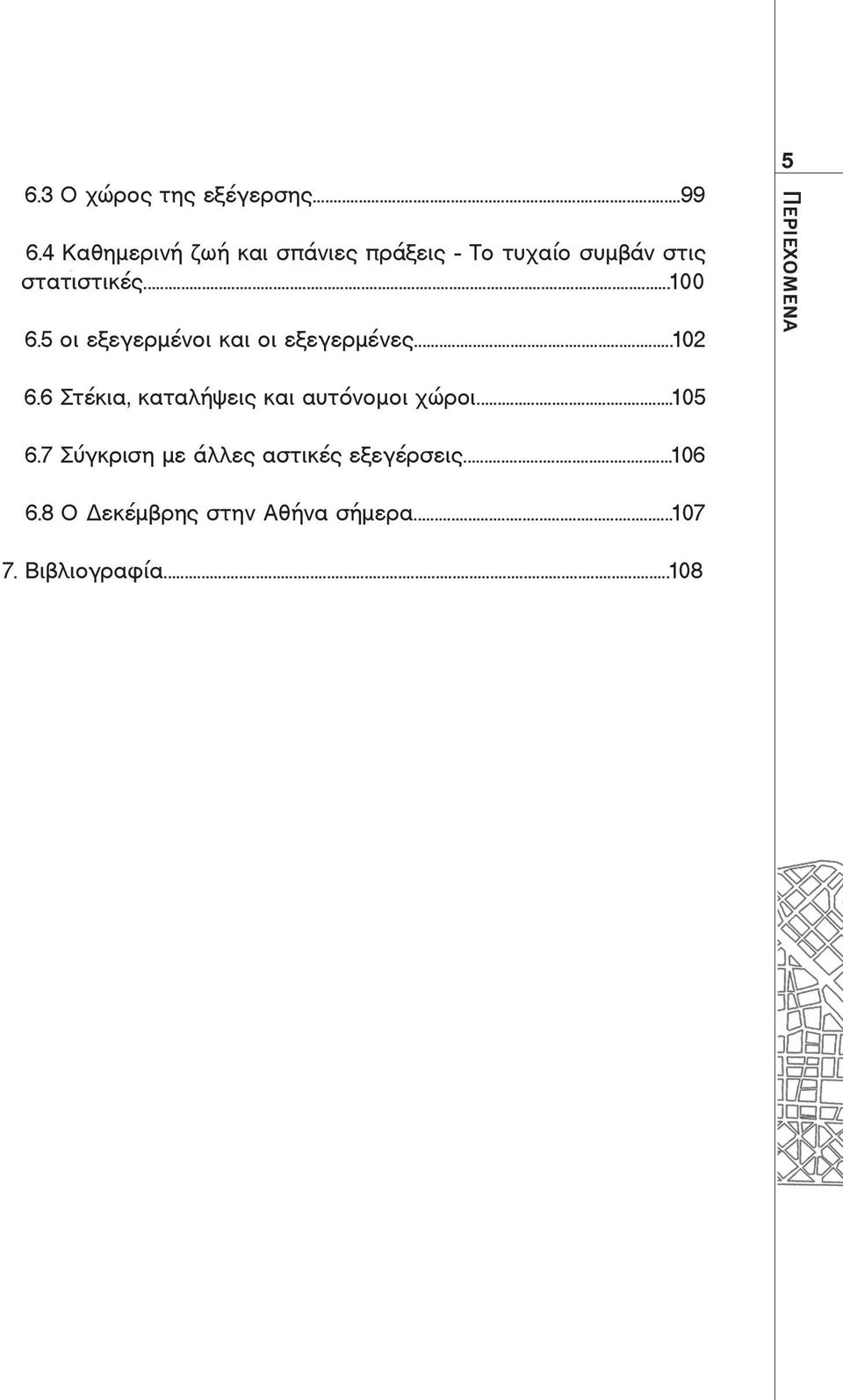 ..100 6.5 οι εξεγερμένοι και οι εξεγερμένες...102 5 Περιεχομενα 6.