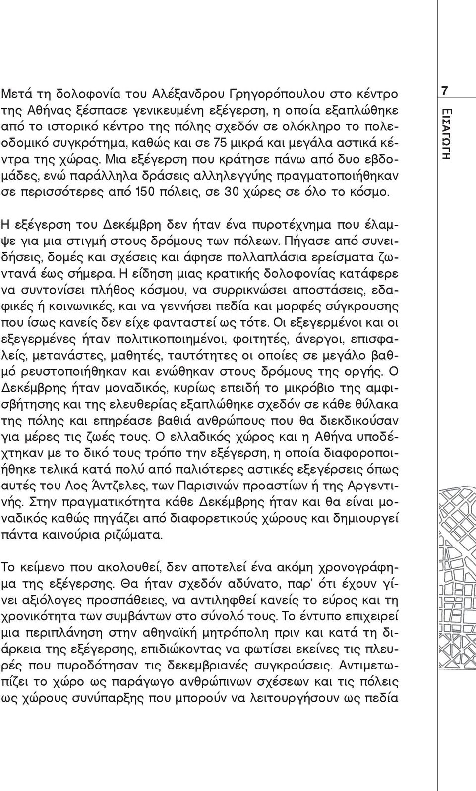 Μια εξέγερση που κράτησε πάνω από δυο εβδομάδες, ενώ παράλληλα δράσεις αλληλεγγύης πραγματοποιήθηκαν σε περισσότερες από 150 πόλεις, σε 30 χώρες σε όλο το κόσμο.