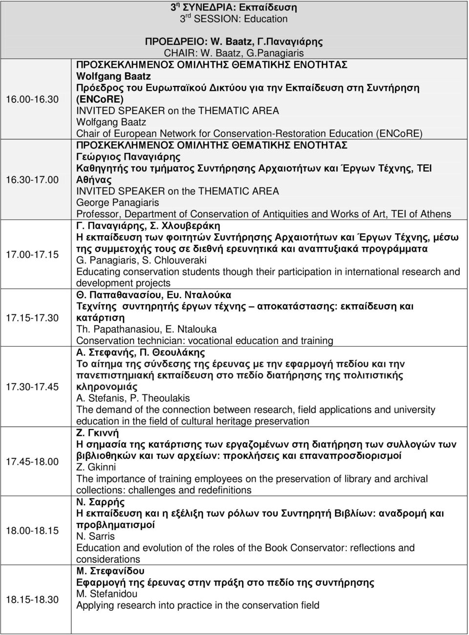 Παναγιάρης Καθηγητής του τμήματος Συντήρησης Αρχαιοτήτων και Έργων Τέχνης, ΤΕΙ Αθήνας George Panagiaris Professor, Department of Conservation of Antiquities and Works of Art, TEI of Athens Γ.