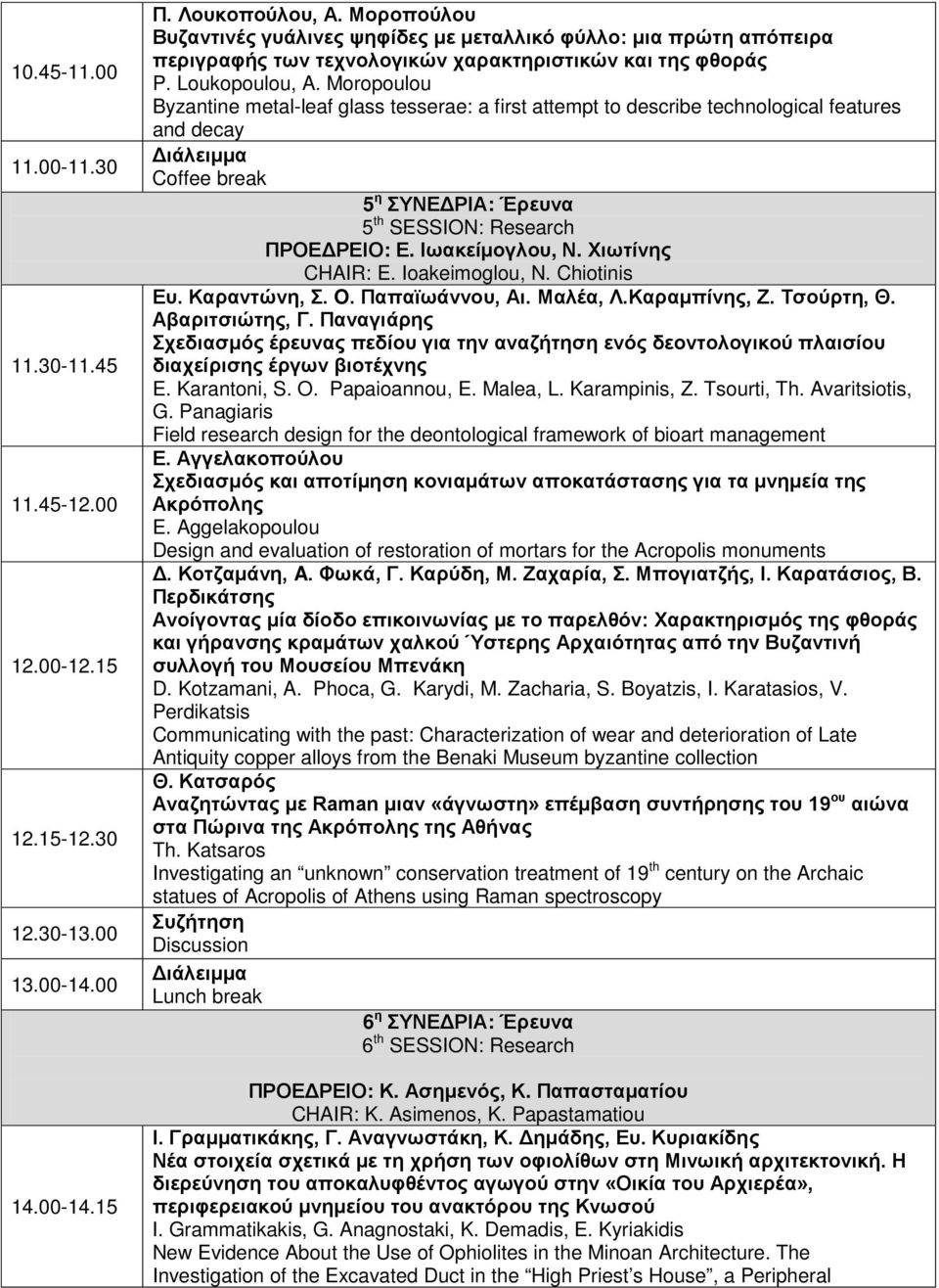 Moropoulou Byzantine metal-leaf glass tesserae: a first attempt to describe technological features and decay 5 η ΣΥΝΕΔΡΙΑ: Έρευνα 5 th SESSION: Research ΠΡΟΕΔΡΕΙΟ: Ε. Ιωακείμογλου, Ν.