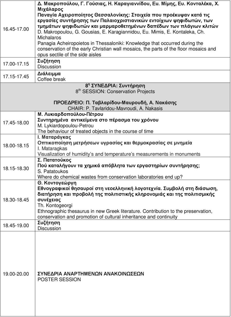 πλάγιων κλιτών D. Makropoulou, G. Gousias, E. Karagiannidou, Eu. Mimis, E. Kontaleka, Ch.