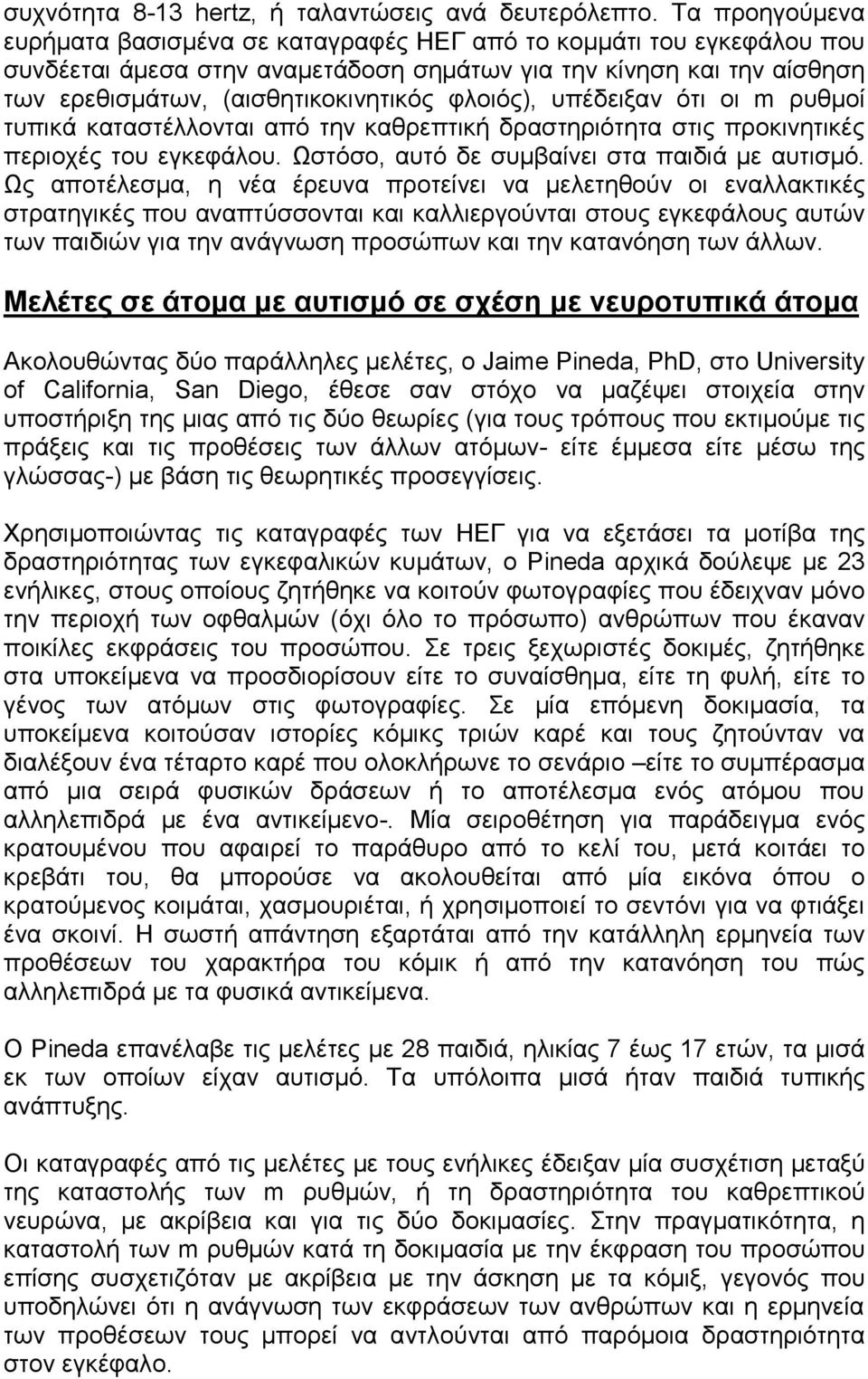 θινηόο), ππέδεημαλ όηη νη m ξπζκνί ηππηθά θαηαζηέιινληαη από ηελ θαζξεπηηθή δξαζηεξηόηεηα ζηηο πξνθηλεηηθέο πεξηνρέο ηνπ εγθεθάινπ. Ωζηόζν, απηό δε ζπκβαίλεη ζηα παηδηά κε απηηζκό.