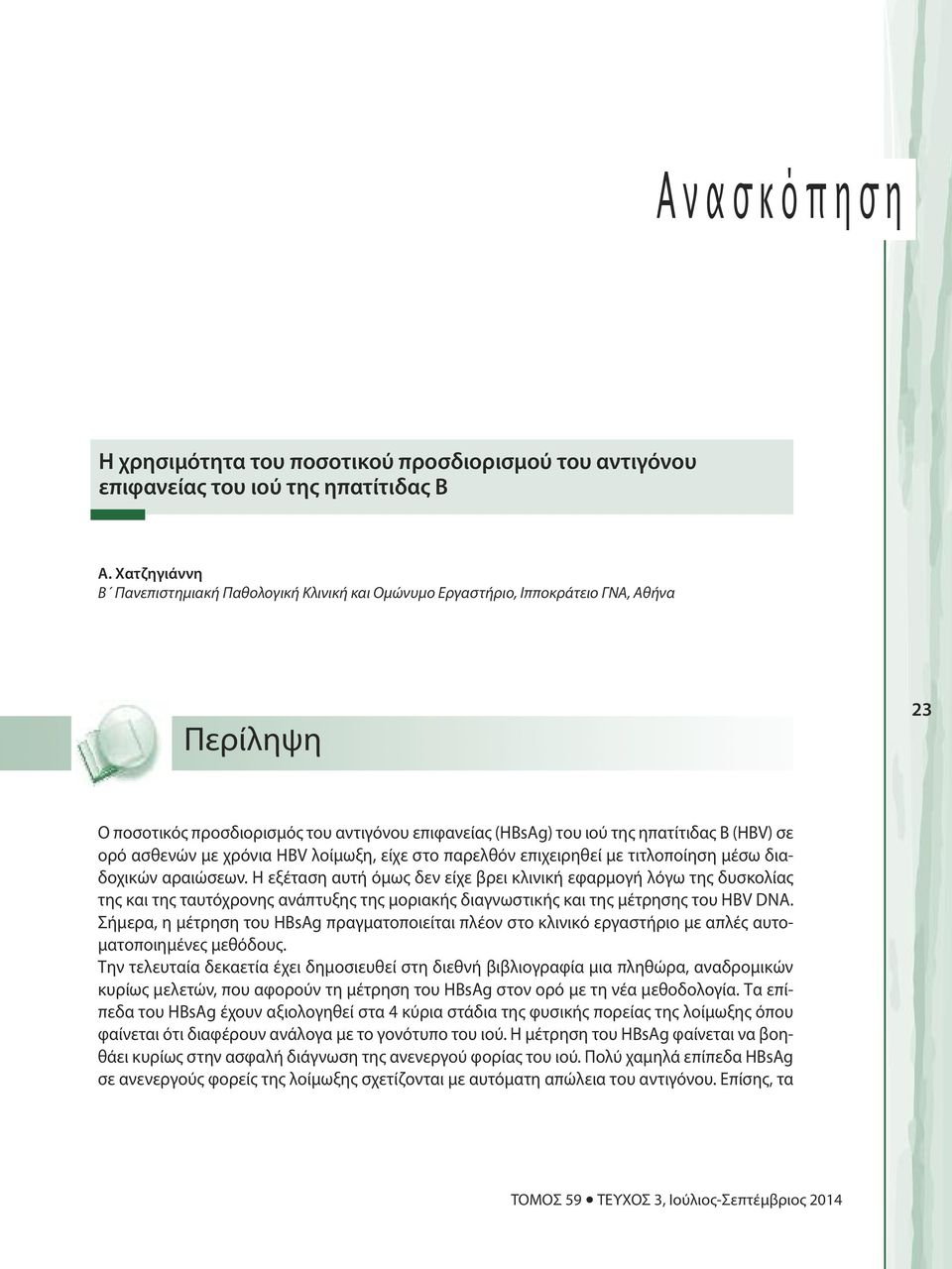 ορό ασθενών με χρόνια HBV λοίμωξη, είχε στο παρελθόν επιχειρηθεί με τιτλοποίηση μέσω διαδοχικών αραιώσεων.