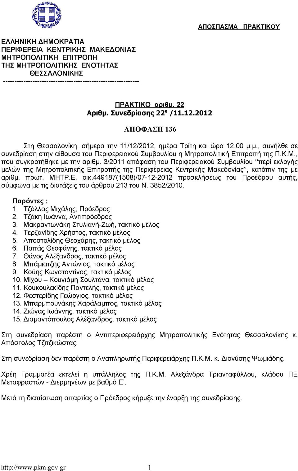 Κ.Μ., που συγκροτήθηκε με την αριθμ. 3/2011 απόφαση του Περιφερειακού Συμβουλίου περί εκλογής μελών της Μητροπολιτικής Επιτροπής της Περιφέρειας Κεντρικής Μακεδονίας, κατόπιν της με αριθμ. πρωτ. ΜΗΤΡ.