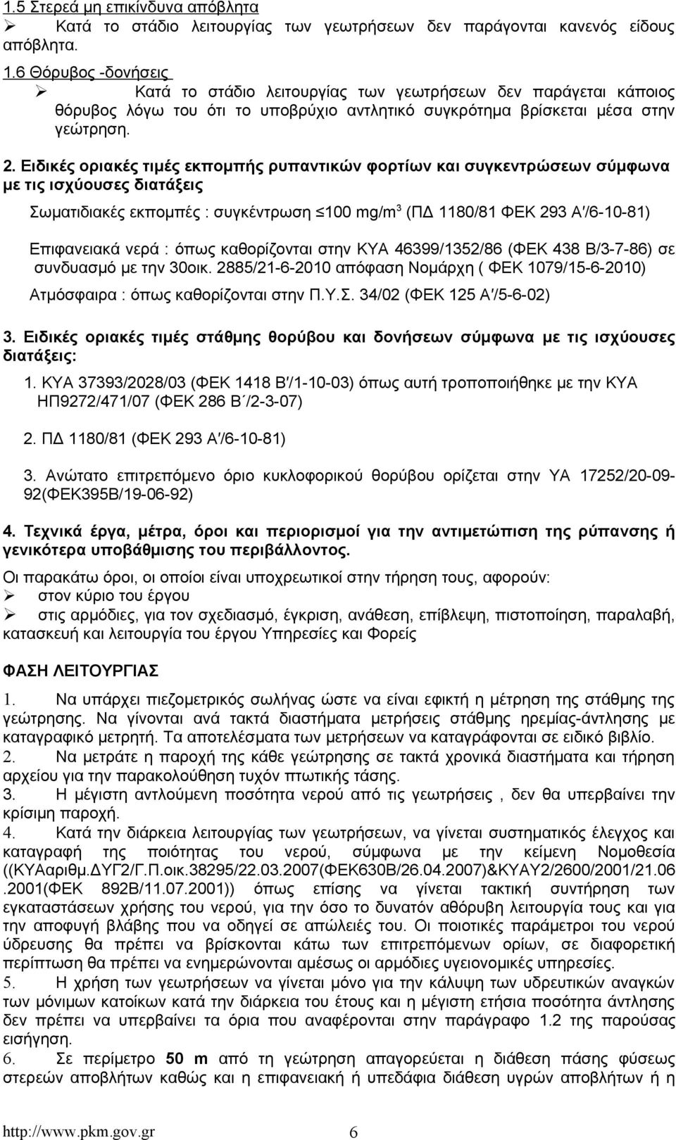 Ειδικές οριακές τιμές εκπομπής ρυπαντικών φορτίων και συγκεντρώσεων σύμφωνα με τις ισχύουσες διατάξεις Σωματιδιακές εκπομπές : συγκέντρωση 100 mg/m 3 (ΠΔ 1180/81 ΦΕΚ 293 Α /6-10-81) Επιφανειακά νερά