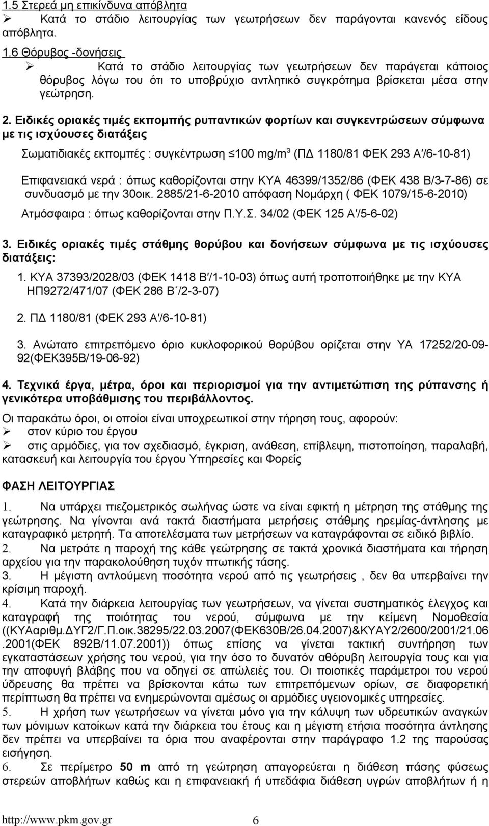 Ειδικές οριακές τιμές εκπομπής ρυπαντικών φορτίων και συγκεντρώσεων σύμφωνα με τις ισχύουσες διατάξεις Σωματιδιακές εκπομπές : συγκέντρωση 100 mg/m 3 (ΠΔ 1180/81 ΦΕΚ 293 Α /6-10-81) Επιφανειακά νερά