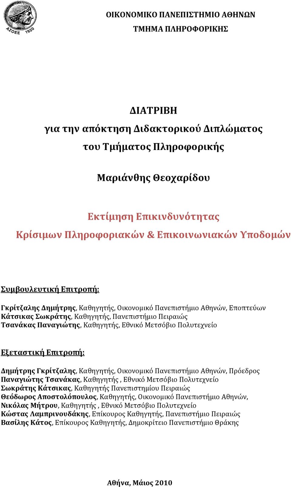 Επιτροπή: Δημήτρης Γκρίτζαλης, Καθηγητής, Οικονομικό Πανεπιστήμιο Αθηνών, Πρόεδρος Παναγιώτης Τσανάκας, Καθηγητής, Εθνικό Μετσόβιο Πολυτεχνείο Σωκράτης Κάτσικας, Καθηγητής Πανεπιστημίου Πειραιώς