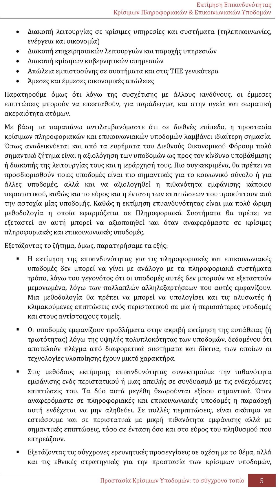 επεκταθούν, για παράδειγμα, και στην υγεία και σωματική ακεραιότητα ατόμων.