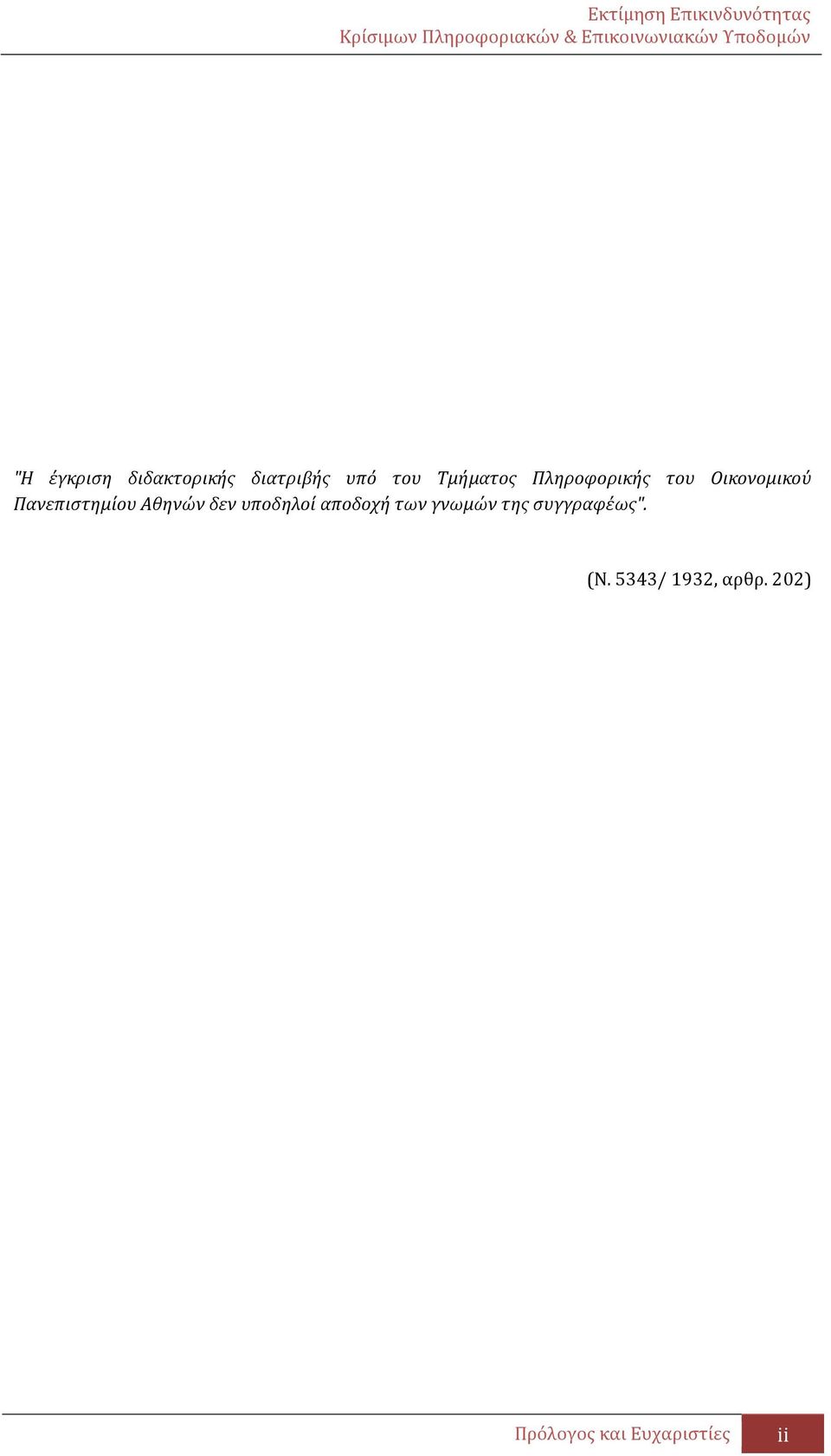 δεν υποδηλοί αποδοχή των γνωμών της συγγραφέως".