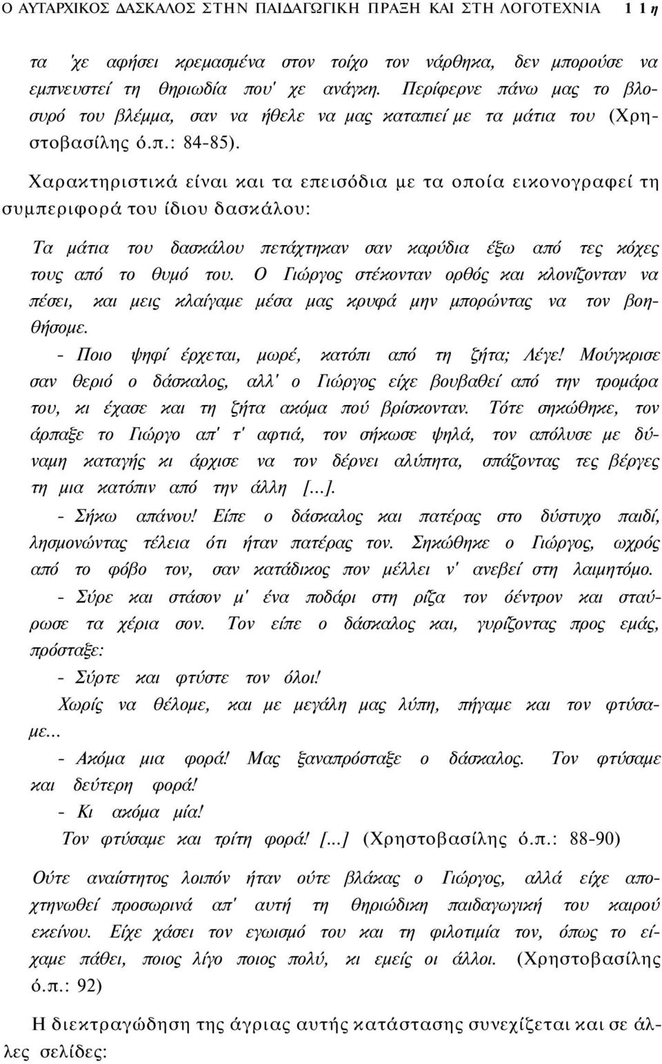 Χαρακτηριστικά είναι και τα επεισόδια με τα οποία εικονογραφεί τη συμπεριφορά του ίδιου δασκάλου: Τα μάτια του δασκάλου πετάχτηκαν σαν καρύδια έξω από τες κόχες τους από το θυμό του.