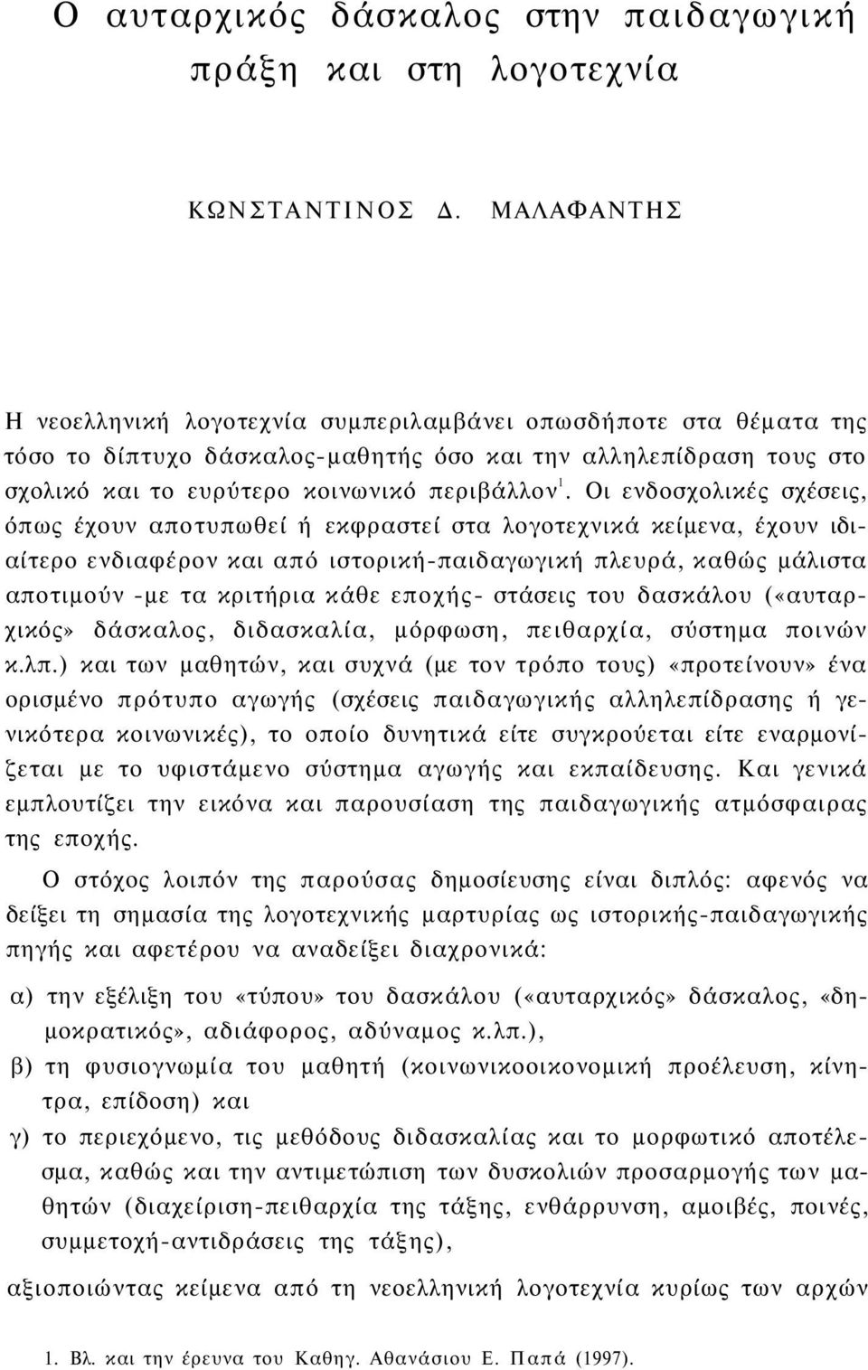 Οι ενδοσχολικές σχέσεις, όπως έχουν αποτυπωθεί ή εκφραστεί στα λογοτεχνικά κείμενα, έχουν ιδιαίτερο ενδιαφέρον και από ιστορική-παιδαγωγική πλευρά, καθώς μάλιστα αποτιμούν -με τα κριτήρια κάθε