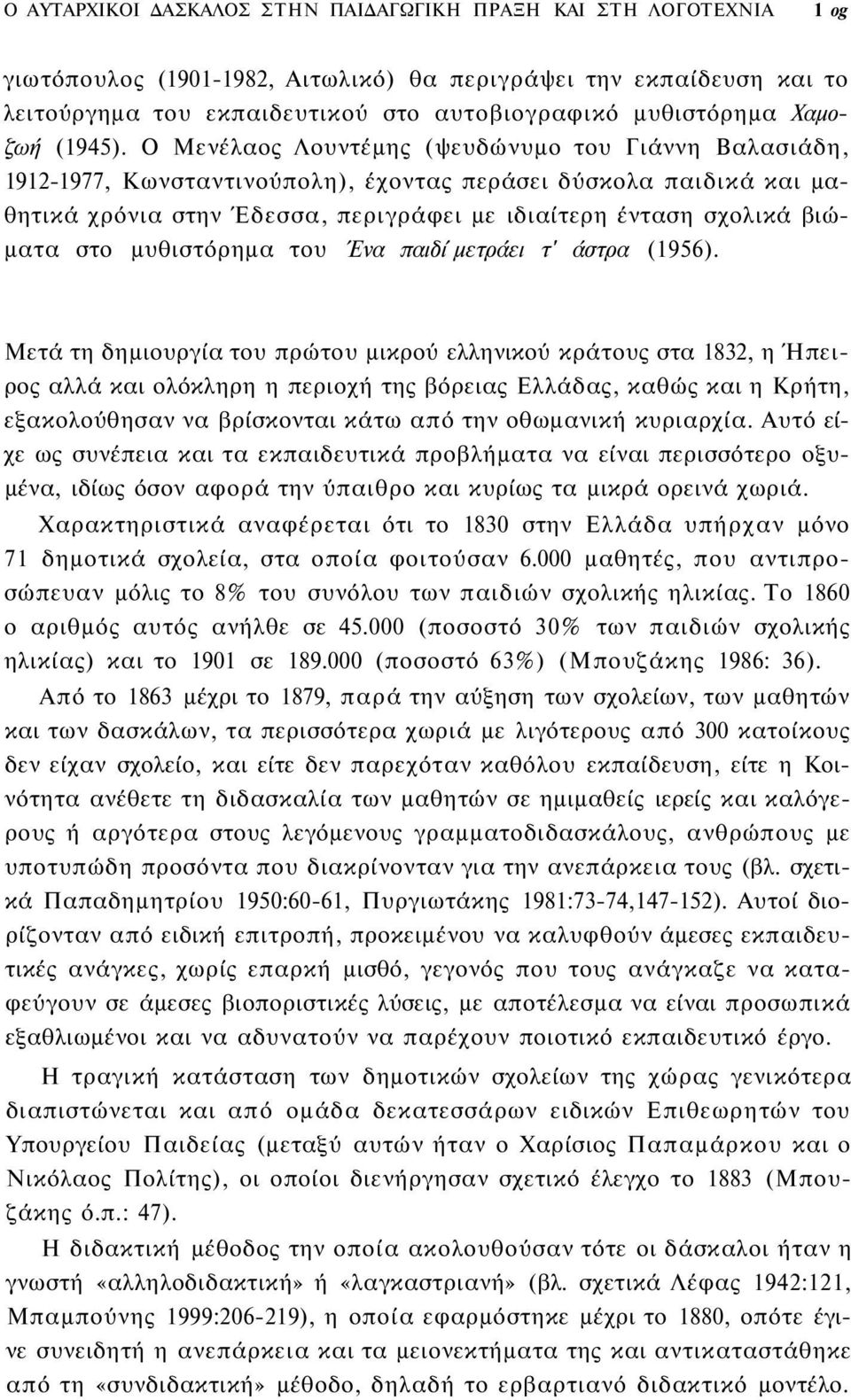 Ο Μενέλαος Λουντέμης (ψευδώνυμο του Γιάννη Βαλασιάδη, 1912-1977, Κωνσταντινούπολη), έχοντας περάσει δύσκολα παιδικά και μαθητικά χρόνια στην Έδεσσα, περιγράφει με ιδιαίτερη ένταση σχολικά βιώματα στο