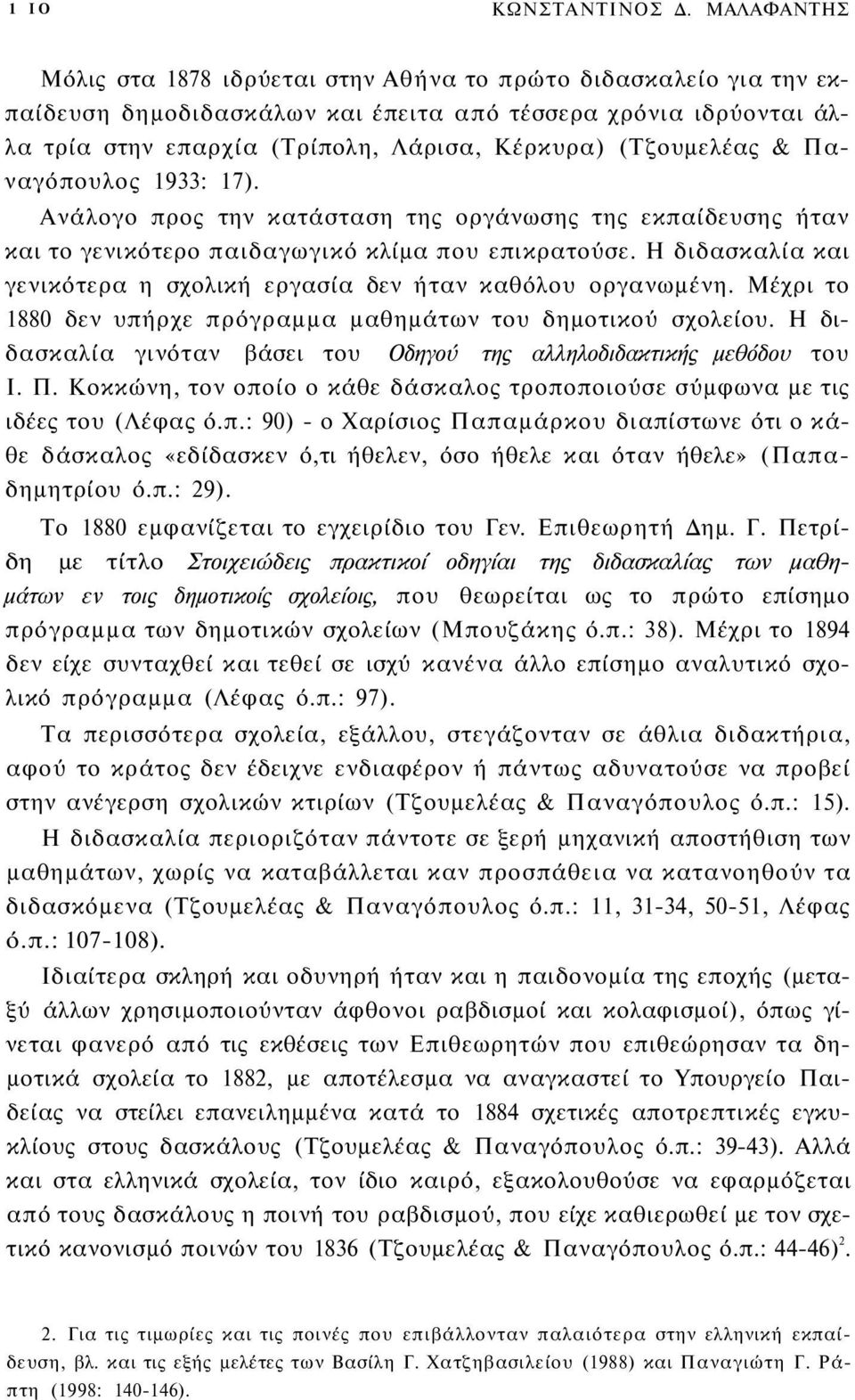 (Τζουμελέας & Παναγόπουλος 1933: 17). Ανάλογο προς την κατάσταση της οργάνωσης της εκπαίδευσης ήταν και το γενικότερο παιδαγωγικό κλίμα που επικρατούσε.