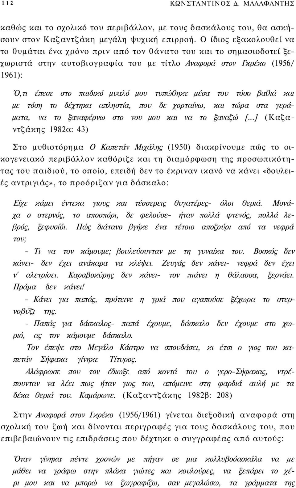 τυπώθηκε μέσα του τόσο βαθιά και με τόση το δέχτηκα απληστία, που δε χορταίνω, και τώρα στα γεράματα, να το ξαναφέρνω στο νου μου και να το ξαναζώ [.